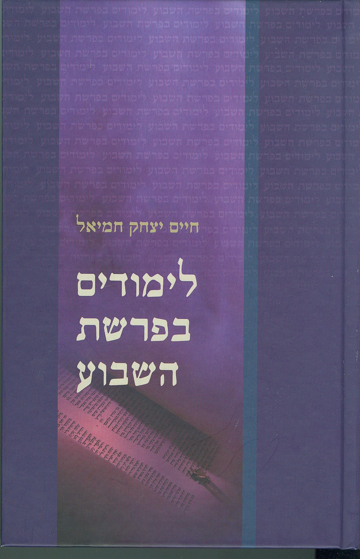 לימודים בפרשת השבוע