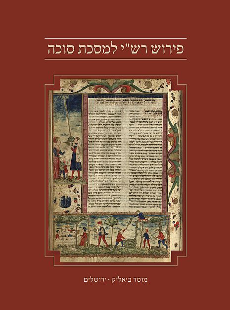 פירוש רש"י למסכת סוכה