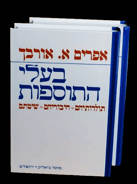 בעלי התוספות