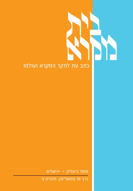 בית מקרא - כרך סו (תשפ"א), חוברת ב