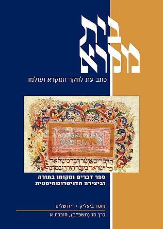 בית מקרא כרך סז (תשפ"ב), חוברת א