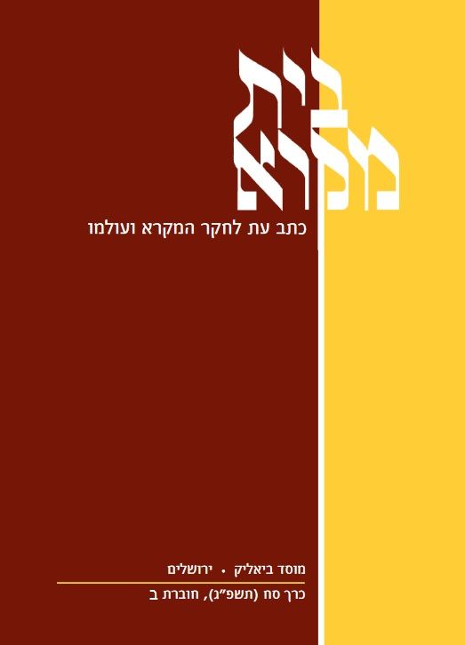 בית מקרא - כרך סח (תשפ"ג), חוברת ב'