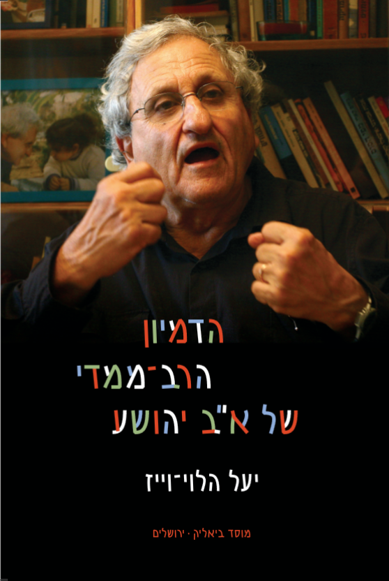 הדמיון הרב-ממדי של א"ב יהושע