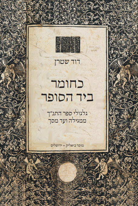 כחומר ביד הסופר