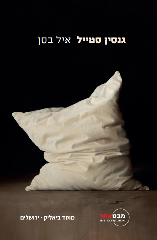 גנסין סטייל