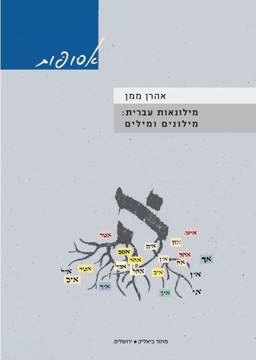 מילונאות עברית: מילונים ומילים