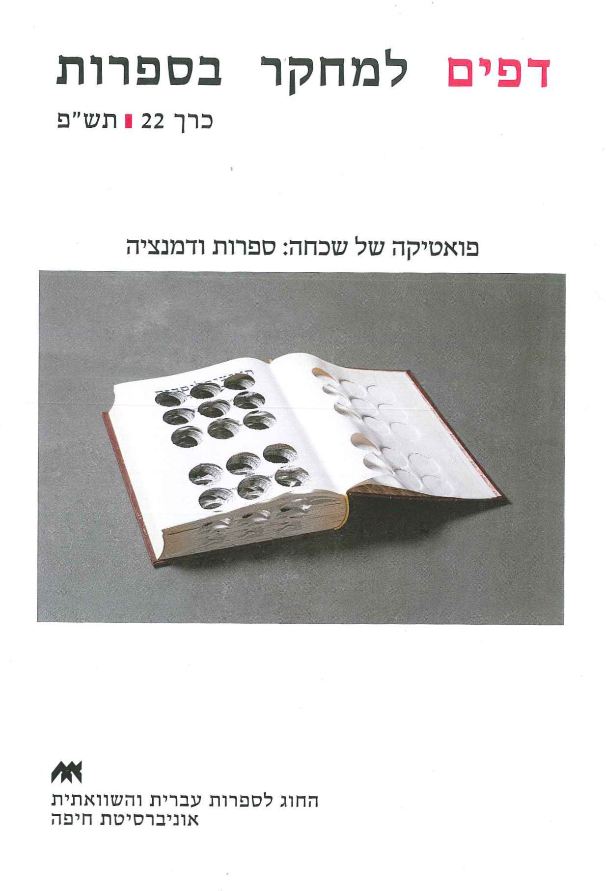 דפים למחקר בספרות - כרך 22