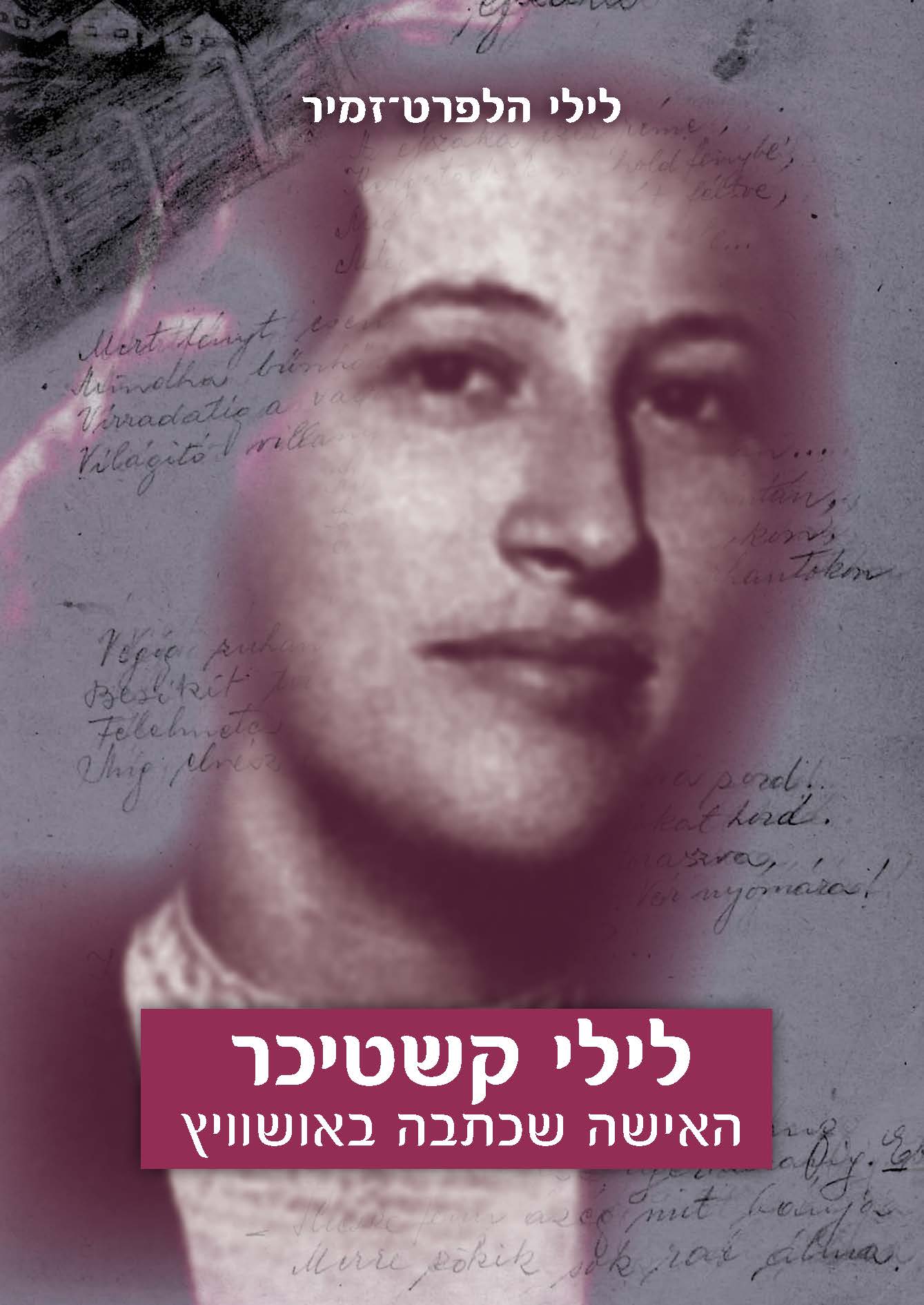 לילי קשטיכר