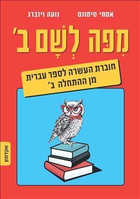 הוראת עברית 5906002