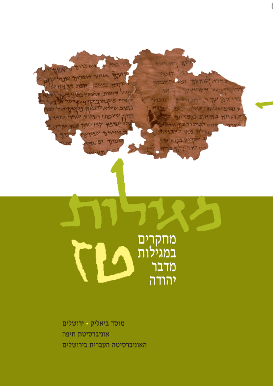 מגילות כרך טז