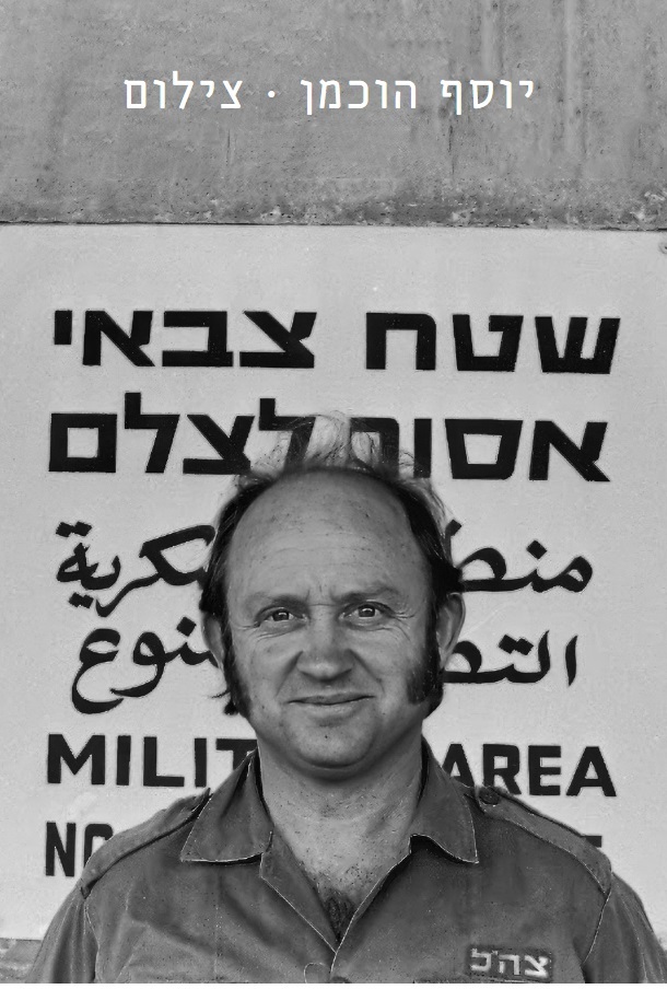 יוסף הוכמן - צילום