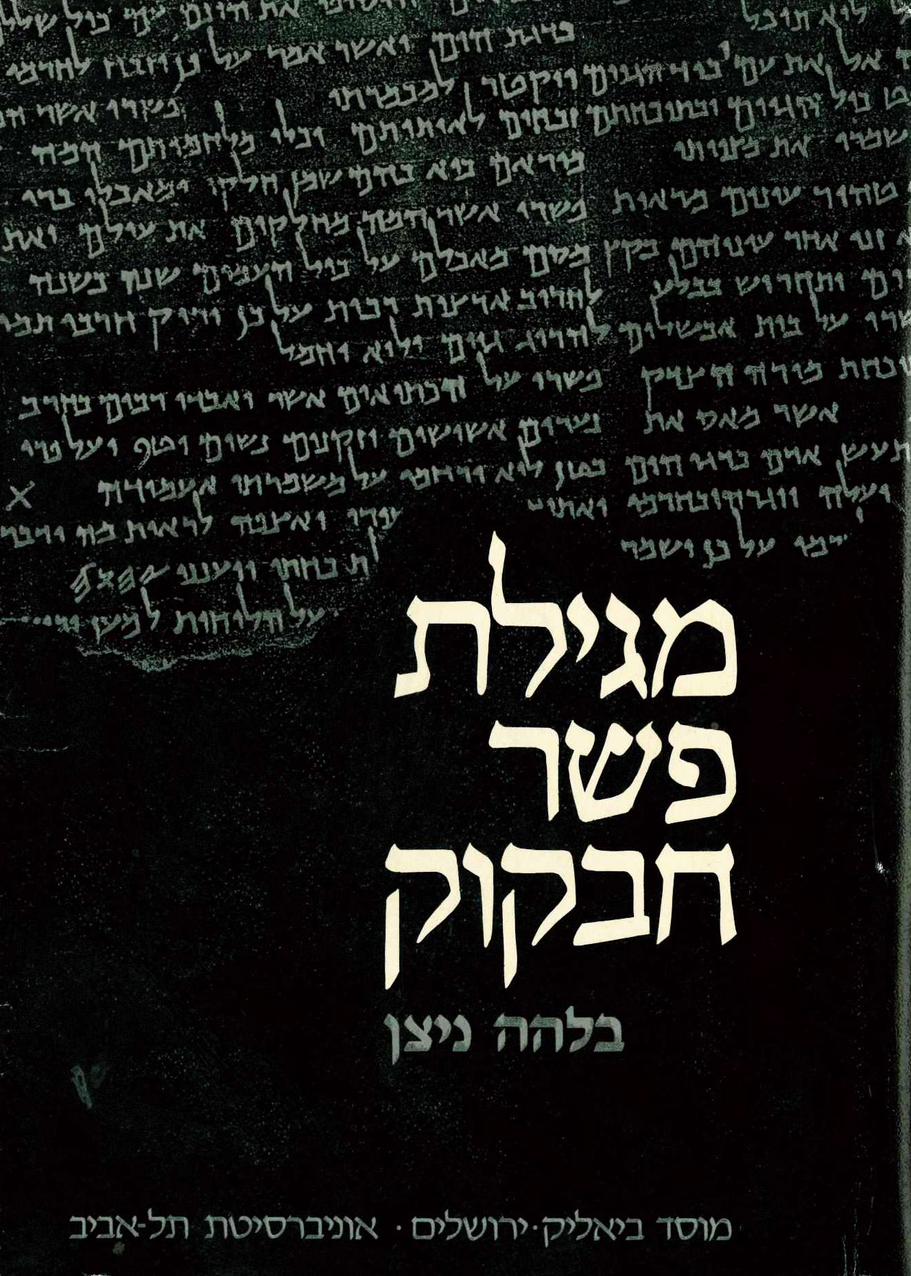 מגילת פשר חבקוק