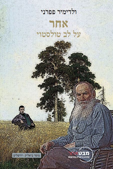 אחר - על לב טולסטוי
