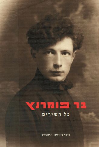 כל השירים  (בר פומרנץ)