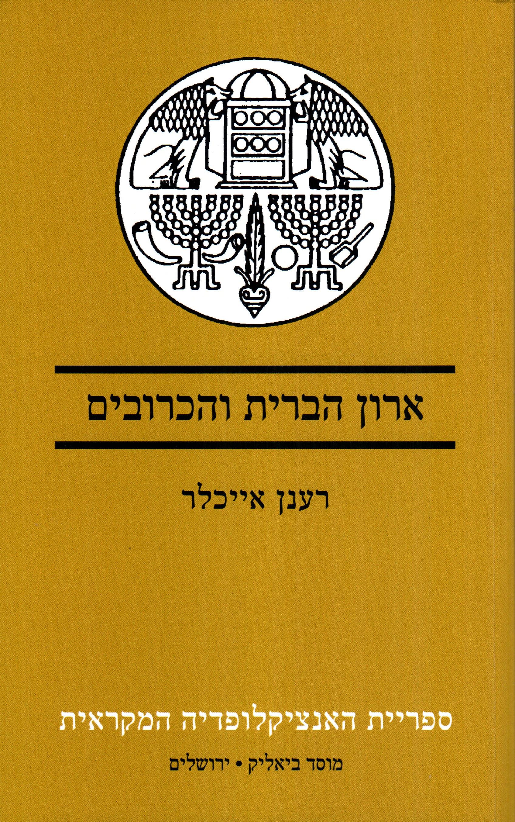 ארון הברית והכרובים