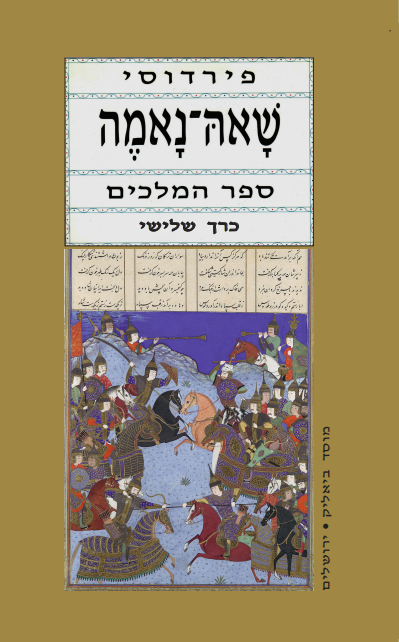 שאה-נאמה כרך שלישי