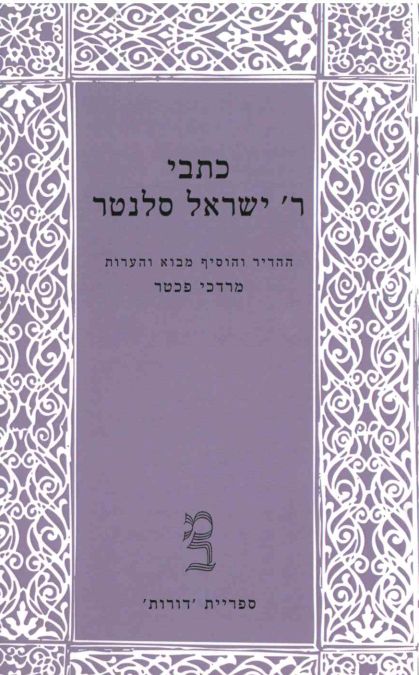 כתבי ר' ישראל סלנטר
