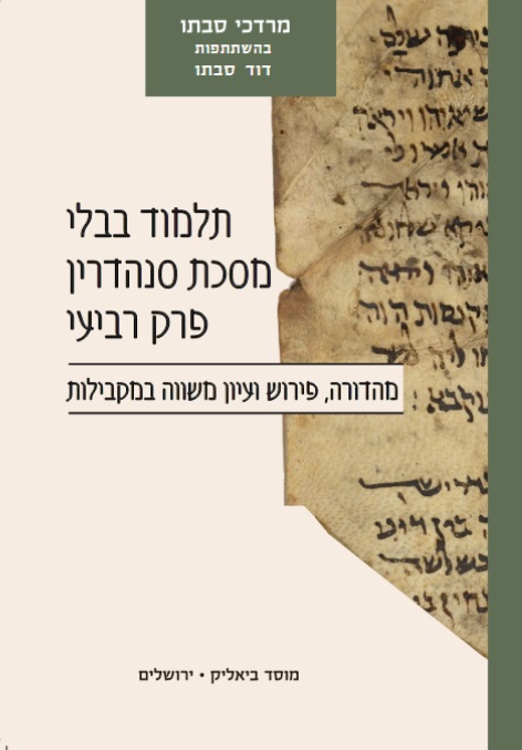 תלמוד בבלי,מסכת סנהדרין, פרק רביעי