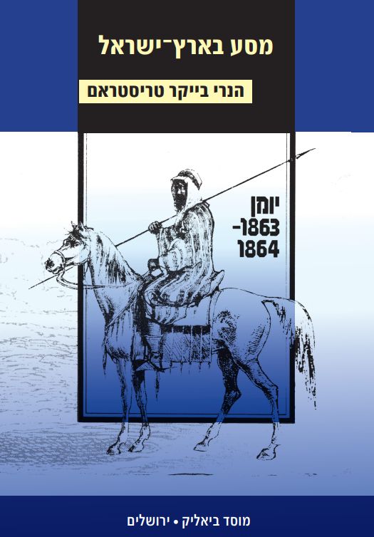 מסע בארץ ישראל