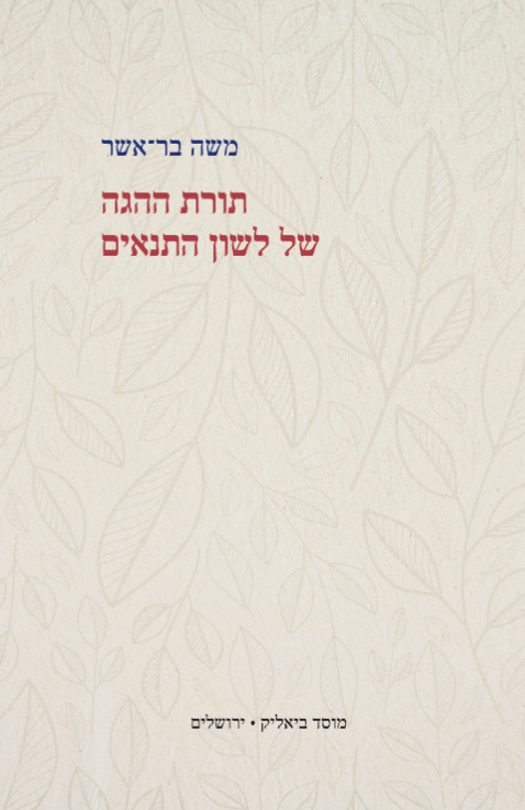 תורת ההגה של לשון התנאים