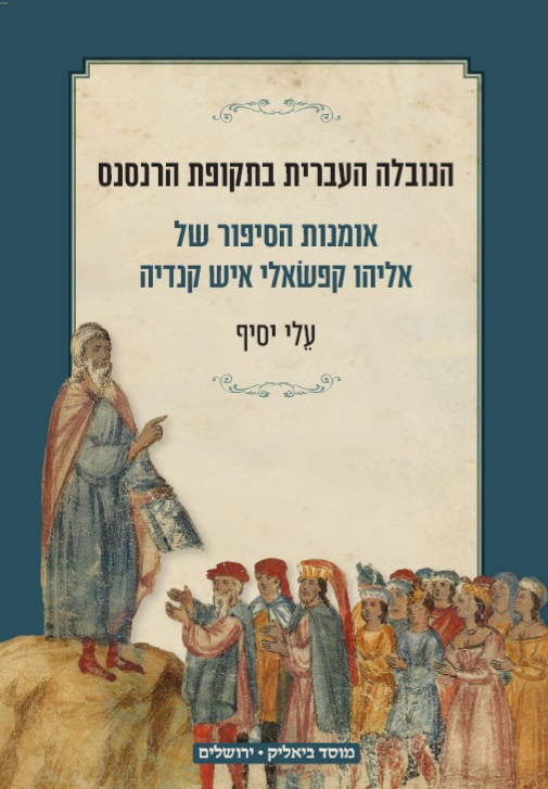 הנובלה העברית בתקופת הרנסנס