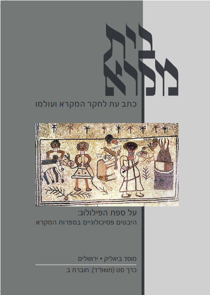 בית מקרא - כרך סט (תשפ"ד), חוברת ב