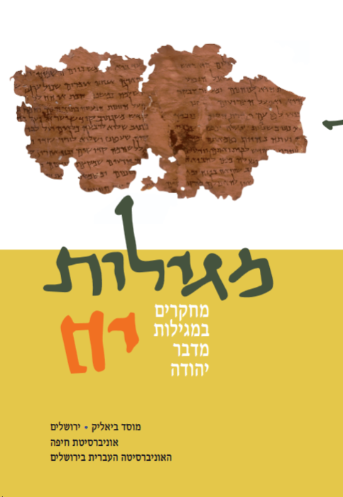 מגילות כרך יח'