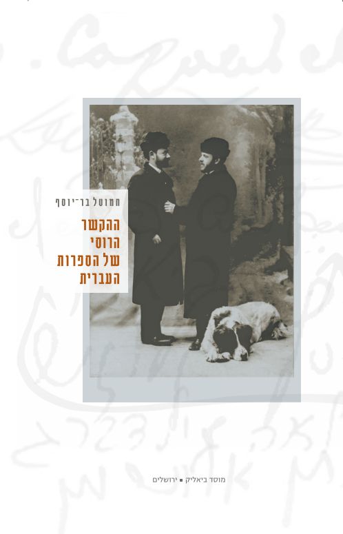 ההקשר הרוסי של הספרות העברית