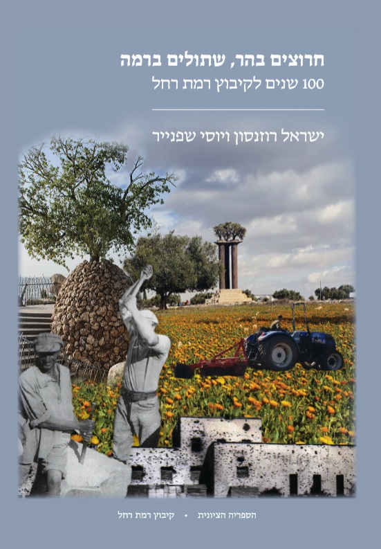 חרוצים בהר, שתולים ברמה