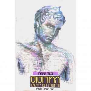 הרודוטוס וראשית דברי הימים