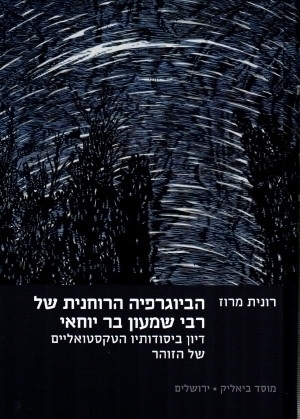 הביוגרפיה הרוחנית של רבי שמעון בר יוחאי