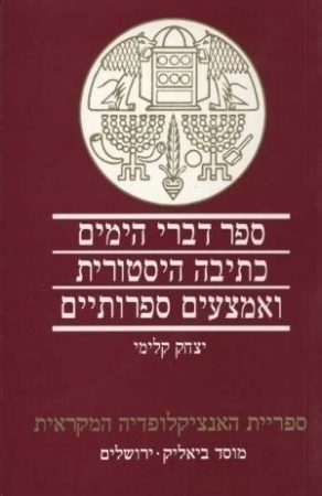 ספר דברי הימים